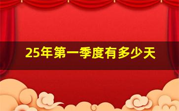 25年第一季度有多少天