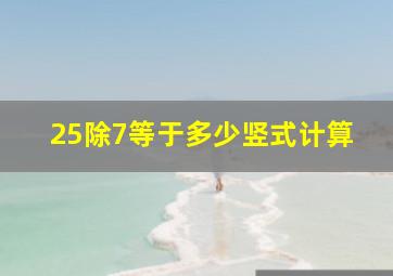 25除7等于多少竖式计算