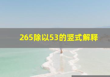 265除以53的竖式解释