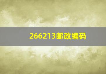 266213邮政编码