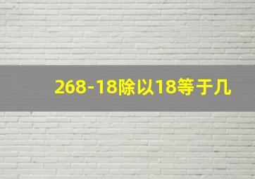 268-18除以18等于几