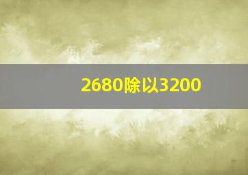 2680除以3200