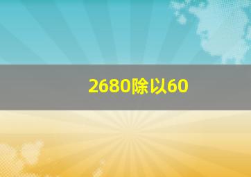 2680除以60