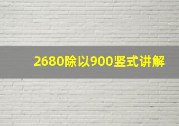 2680除以900竖式讲解