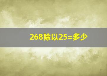 268除以25=多少