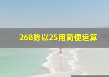 268除以25用简便运算