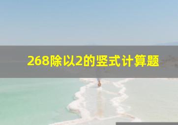 268除以2的竖式计算题