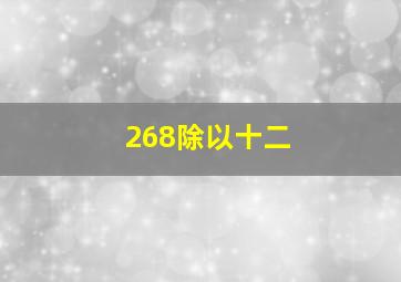 268除以十二