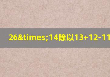 26×14除以13+12-11等于几