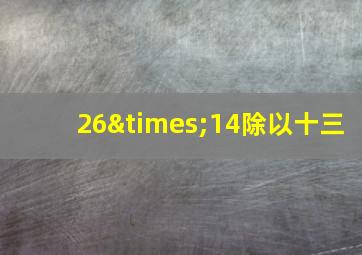 26×14除以十三