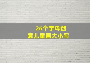 26个字母创意儿童画大小写