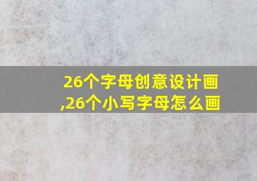 26个字母创意设计画,26个小写字母怎么画