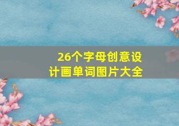 26个字母创意设计画单词图片大全