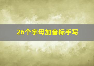 26个字母加音标手写