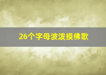 26个字母波泼摸佛歌