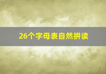 26个字母表自然拼读