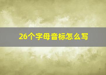 26个字母音标怎么写