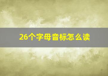 26个字母音标怎么读