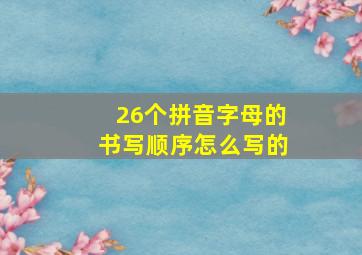 26个拼音字母的书写顺序怎么写的