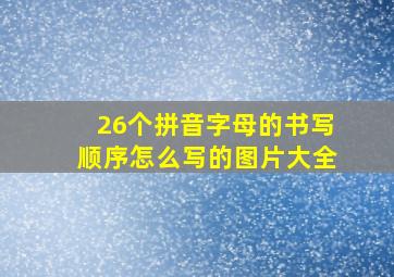 26个拼音字母的书写顺序怎么写的图片大全