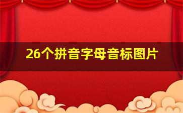 26个拼音字母音标图片