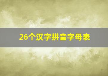 26个汉字拼音字母表