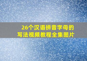 26个汉语拼音字母的写法视频教程全集图片