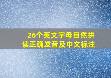 26个英文字母自然拼读正确发音及中文标注