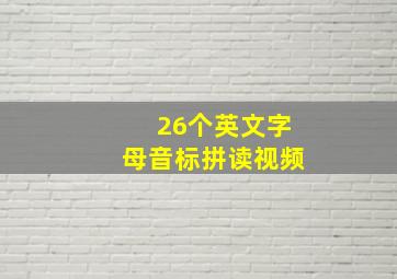 26个英文字母音标拼读视频