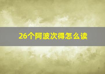 26个阿波次得怎么读