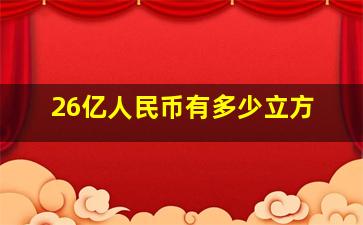 26亿人民币有多少立方