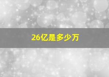 26亿是多少万