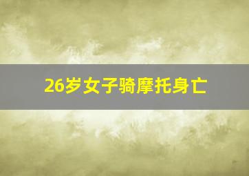 26岁女子骑摩托身亡