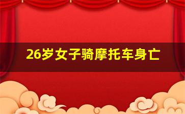 26岁女子骑摩托车身亡