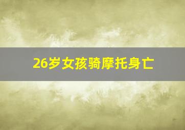 26岁女孩骑摩托身亡