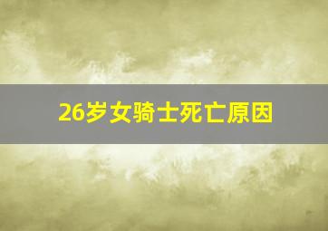 26岁女骑士死亡原因