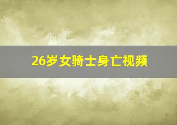 26岁女骑士身亡视频