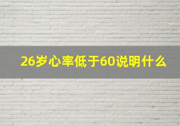 26岁心率低于60说明什么