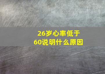 26岁心率低于60说明什么原因