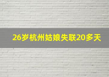 26岁杭州姑娘失联20多天