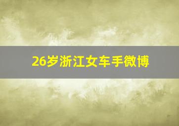 26岁浙江女车手微博