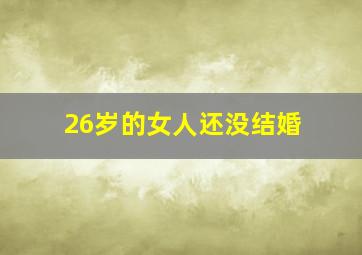 26岁的女人还没结婚