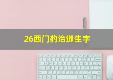 26西门豹治邺生字