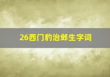 26西门豹治邺生字词