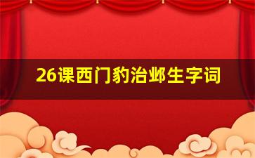 26课西门豹治邺生字词