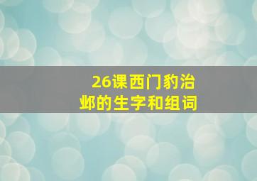 26课西门豹治邺的生字和组词