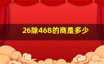 26除468的商是多少