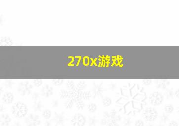 270x游戏