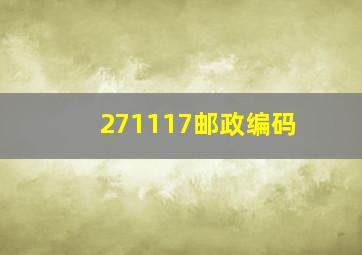 271117邮政编码