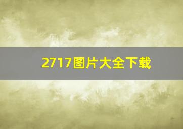 2717图片大全下载